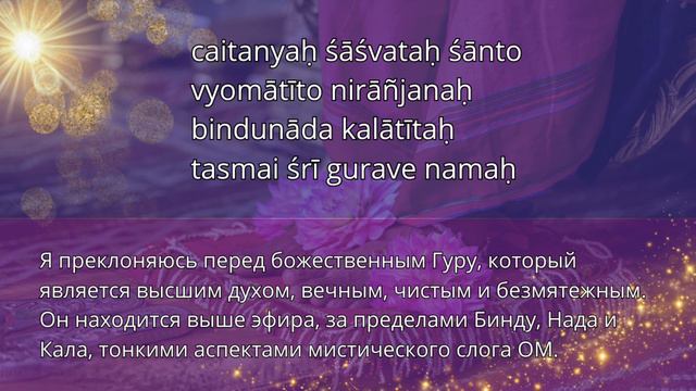 ГУРУ СТОТРАМ (GURU STOTRAM). Слова и перевод на русский