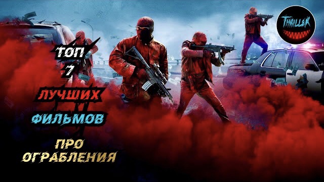 Топ фильмов про ограбления смотреть онлайн