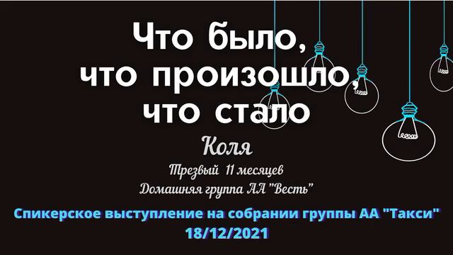 Что было, что произошло, что стало. Коля. Трезвый 11 мес. Спикер на собрании группы АА "Такси" смотреть онлайн