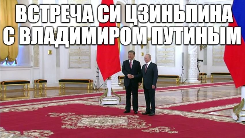 В Большом Кремлёвском дворце началась церемония официальной встречи Председателя КНР Си Цзиньпина с смотреть онлайн