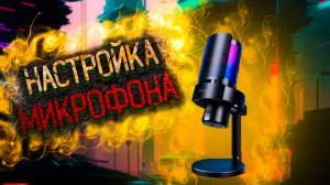 Настраиваем микрофон Fifine A9 в OSB для подкастов и стримов