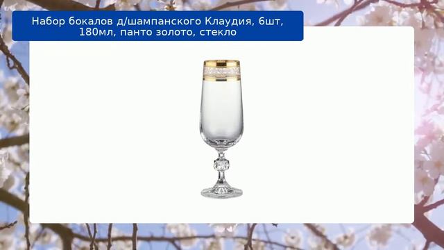 Набор бокалов д/шампанского Клаудия, 6шт, 180мл, панто золото, стекло смотреть онлайн