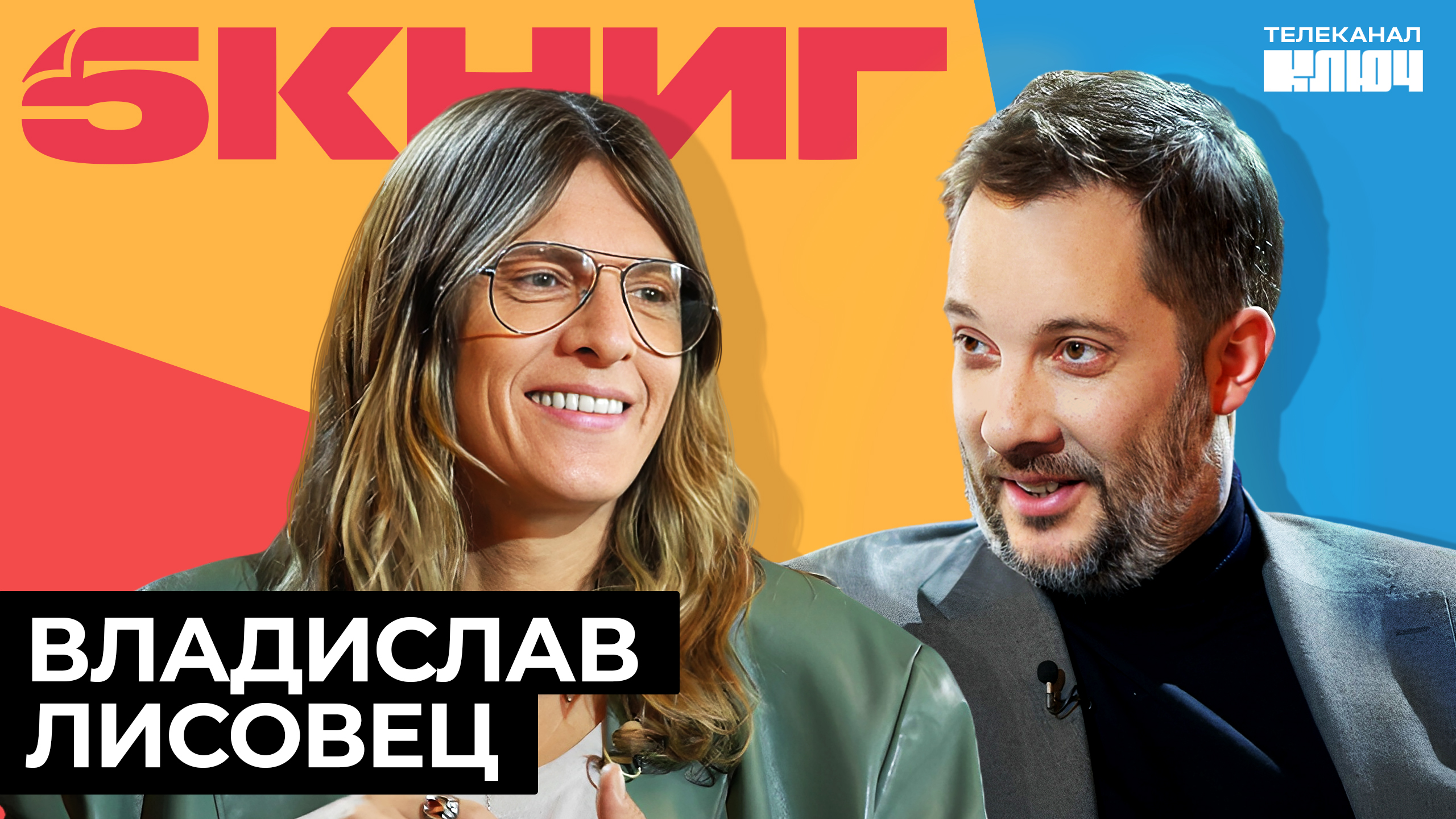 Владислав Лисовец про возраст, красоту и нарисованное пианино | 5 Книг