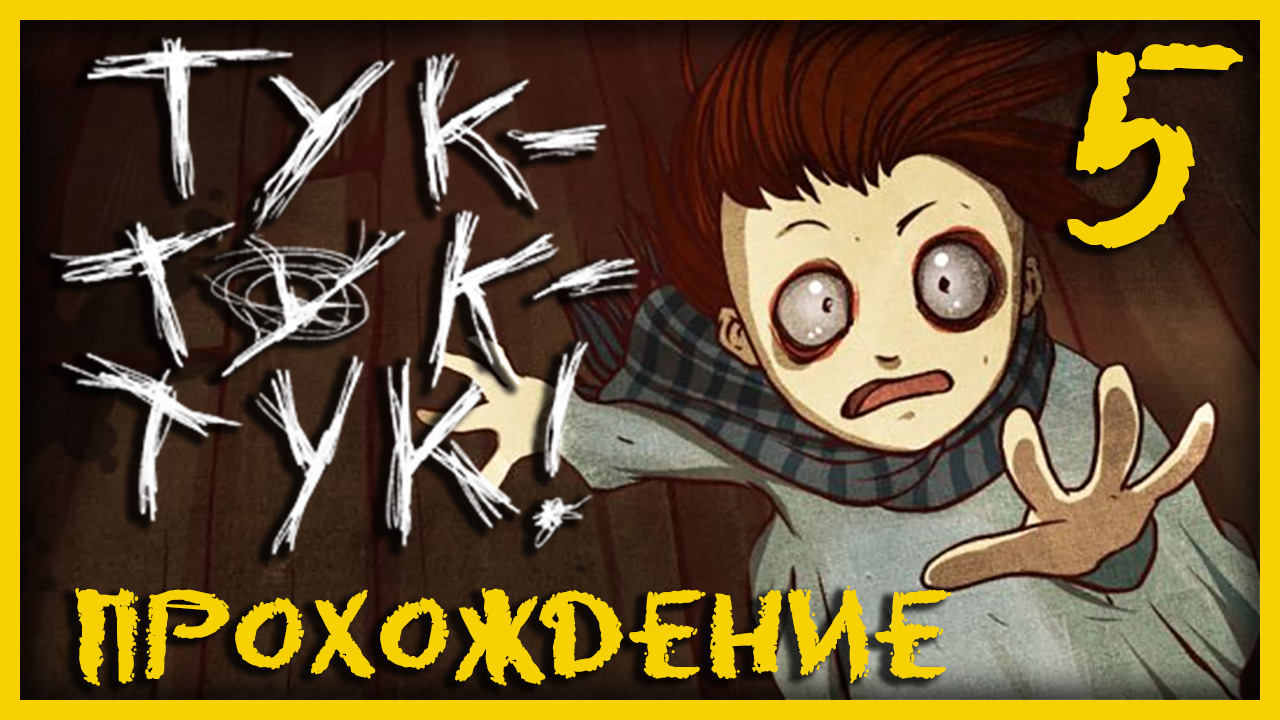 Knock knock / Тук-Тук-Тук - Прохождение игры на русском [#5] | PC (2013 г.)