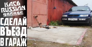 БЕТОННЫЙ ВЪЕЗД В ГАРАЖ СВОИМИ РУКАМИ.