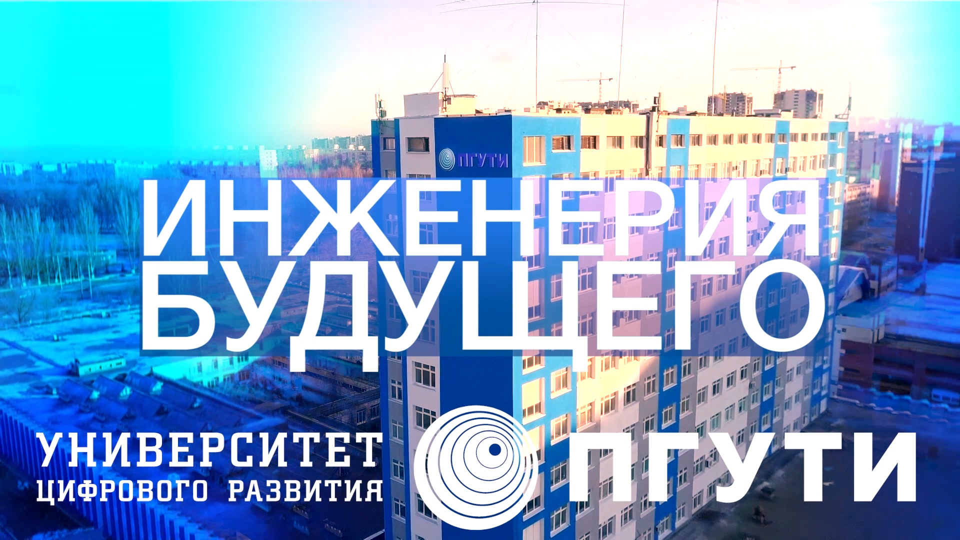 "Инженерия будущего" ПГУТИ в Самаре смотреть онлайн