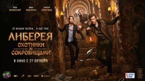 Либерея: Охотники за сокровищами 12+