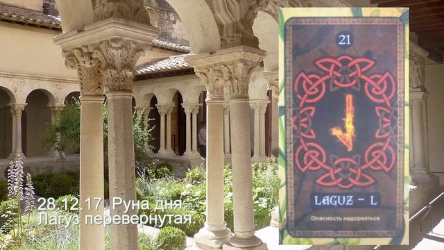 28.12.17. Руна дня. Лагуз перевернутая. смотреть онлайн