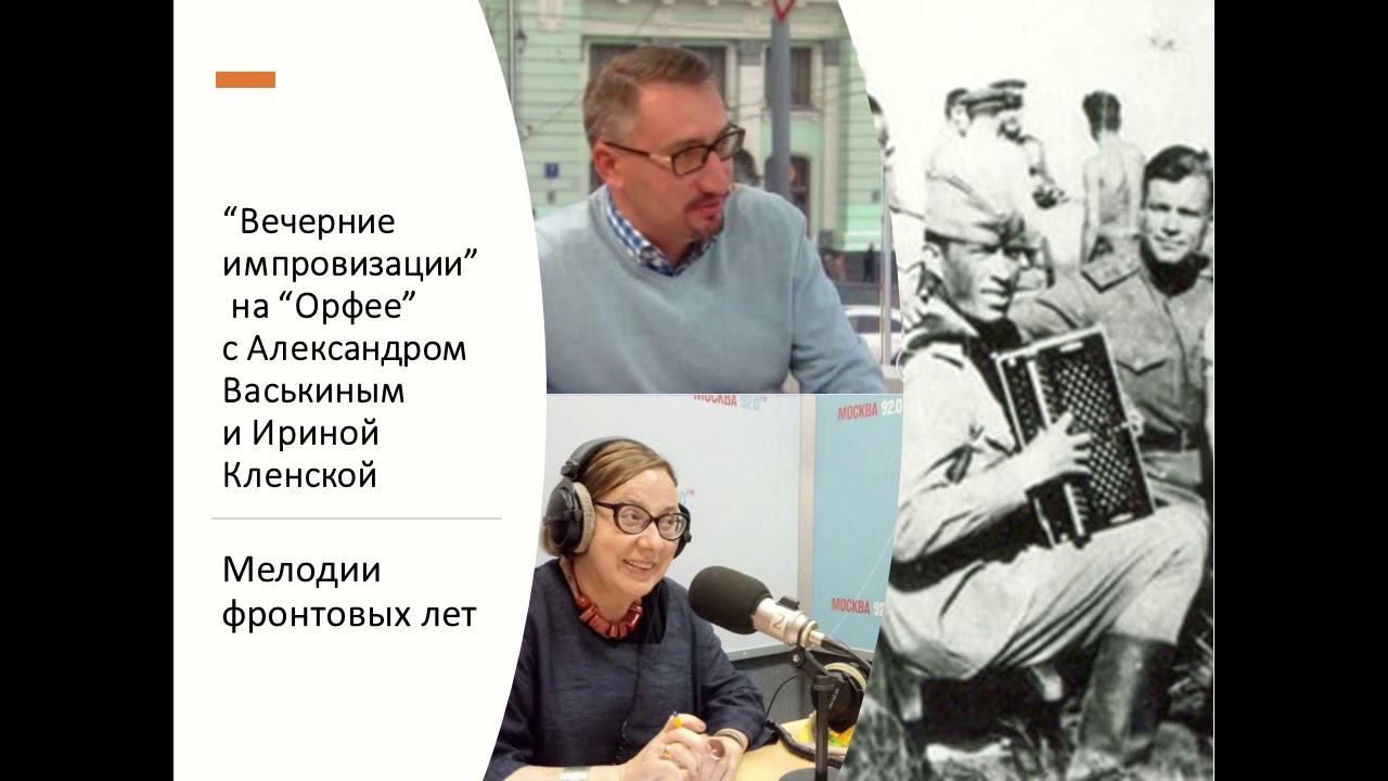 “Вечерние импровизации” на “Орфее” с Александром Васькиным и Ириной Кленской: Мелодии фронтовых лет смотреть онлайн