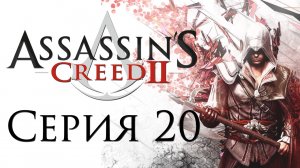 Assassin's Creed 2 - Прохождение игры на русском [#20] | PC (2014 г.)