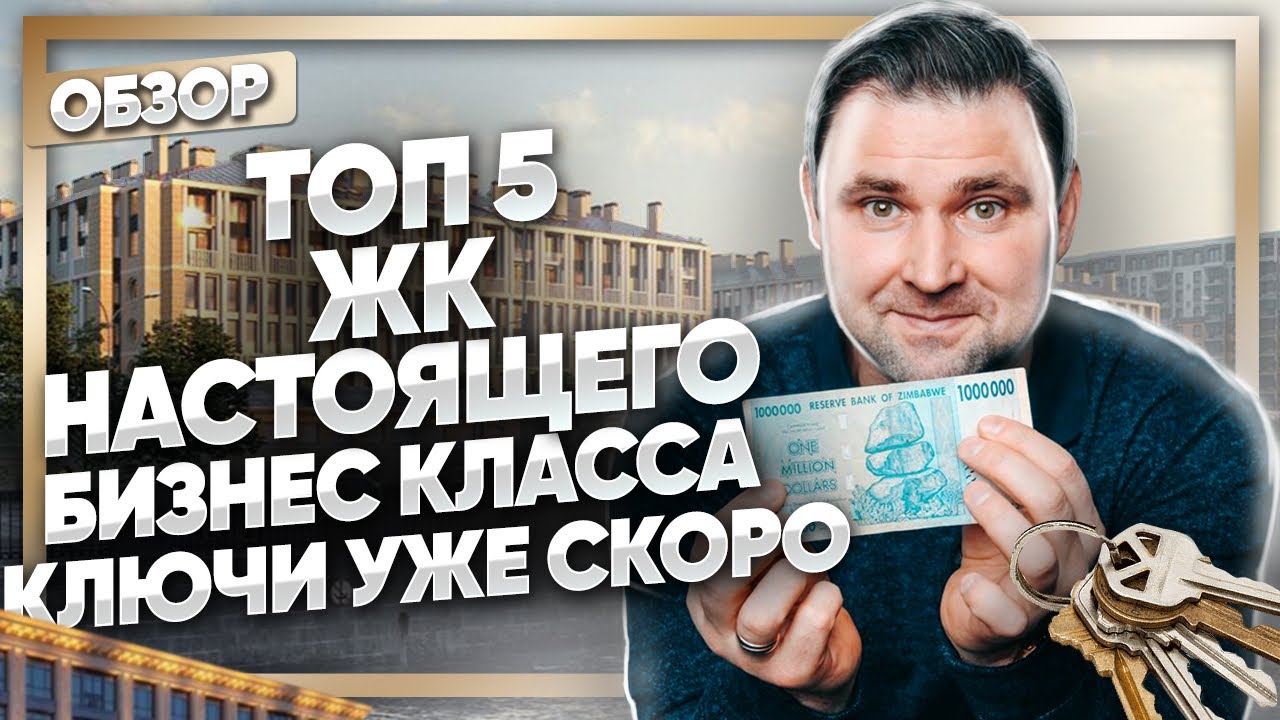 ТОП 5 ЖК БИЗНЕС КЛАССА: Legenda Московский 65, Новый Невский, Болконский, Арт Хаус, Гранд Хаус смотреть онлайн