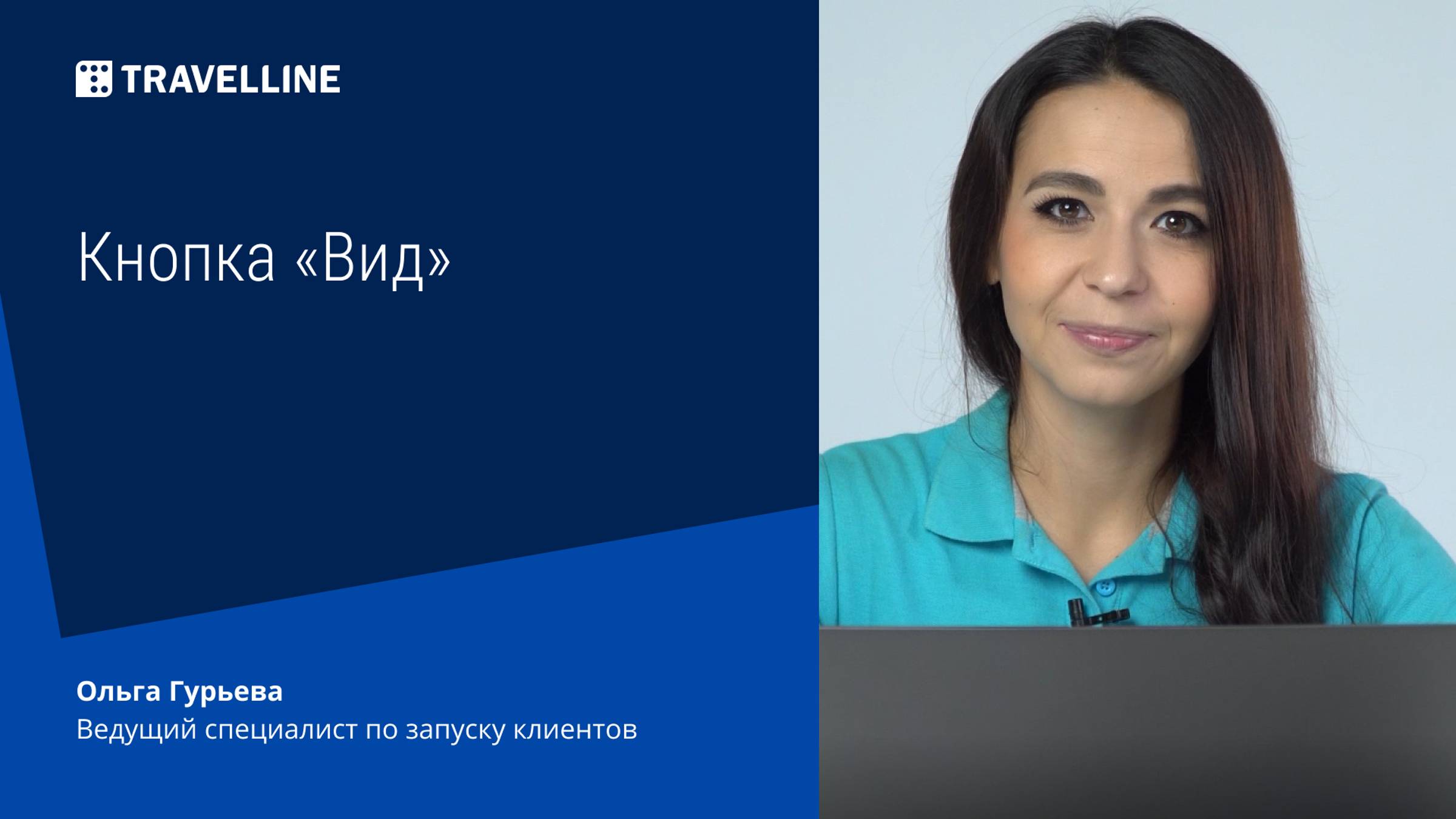 Кнопка «Вид» смотреть онлайн