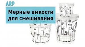 Мерные емкости для смешивания ARP
