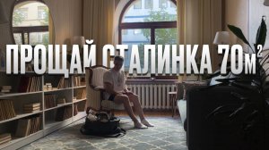 Я уезжаю. Прощай сталинка 70м2. Замедление ютуб. Бесполезный блог