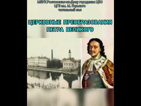 Церковные преобразования Петра Великого смотреть онлайн