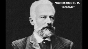 Чайковский Пётр Ильич «Воевода»
