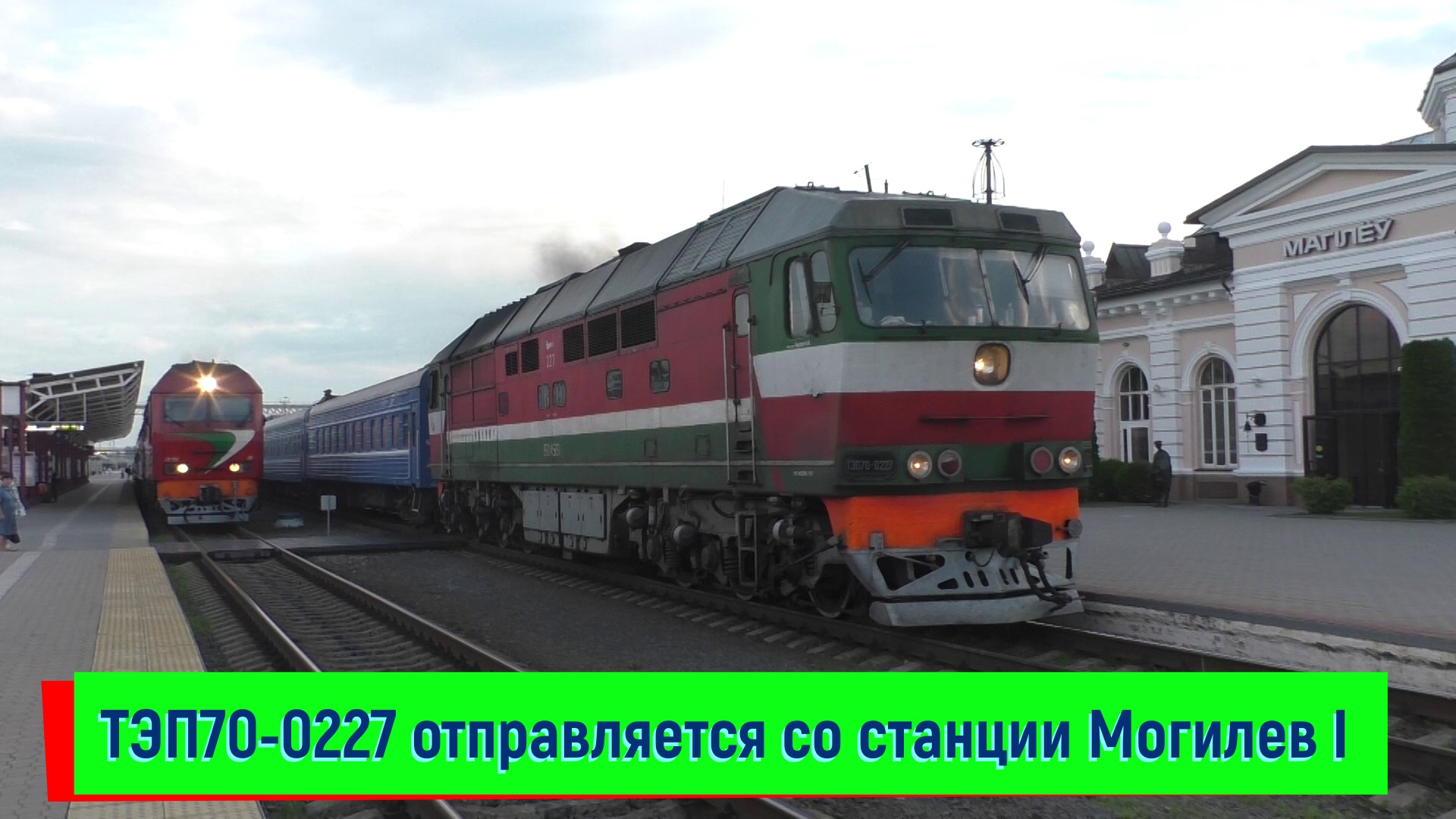 ТЭП70-0227 с поездом №055 Москва – Гомель на станции Могилев I | TEP70-0225, Mogilev station смотреть онлайн