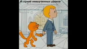 Аудио Сказка «В стране невыученных уроков»