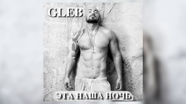 GLEB - Эта Наша Ночь (ПРЕМЬЕРА ТРЕКА 2018) смотреть онлайн