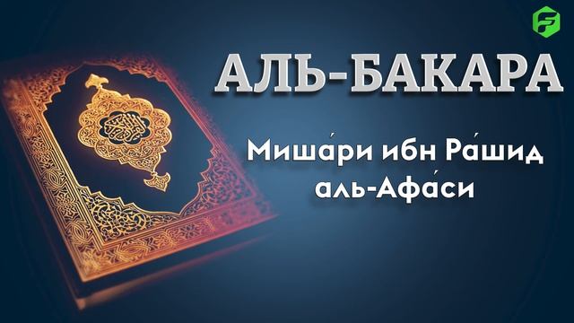 "АЛЬ-БАКАРА" СҮРӨӨСҮ .КРАСИВОЕ ЧТЕНИЕ СВЯЩЕННОГО КОРАНА. Абу́ Раши́д Миша́ри ибн Ра́шид аль-Афа́си. смотреть онлайн