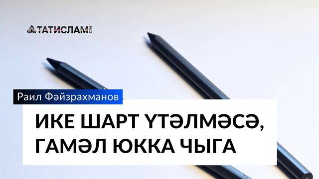 Ике шарт үтәлмәсә, гамәл юкка чыга | Раил хәзрәт Фәйзрахманов смотреть онлайн