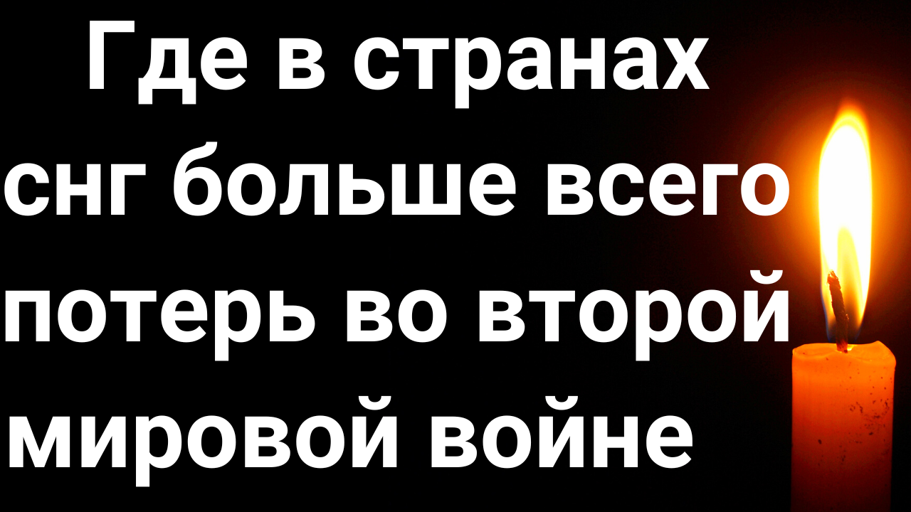 ПОТЕРИ СОВЕТСКОГО СОЮЗА В ВОВ смотреть онлайн