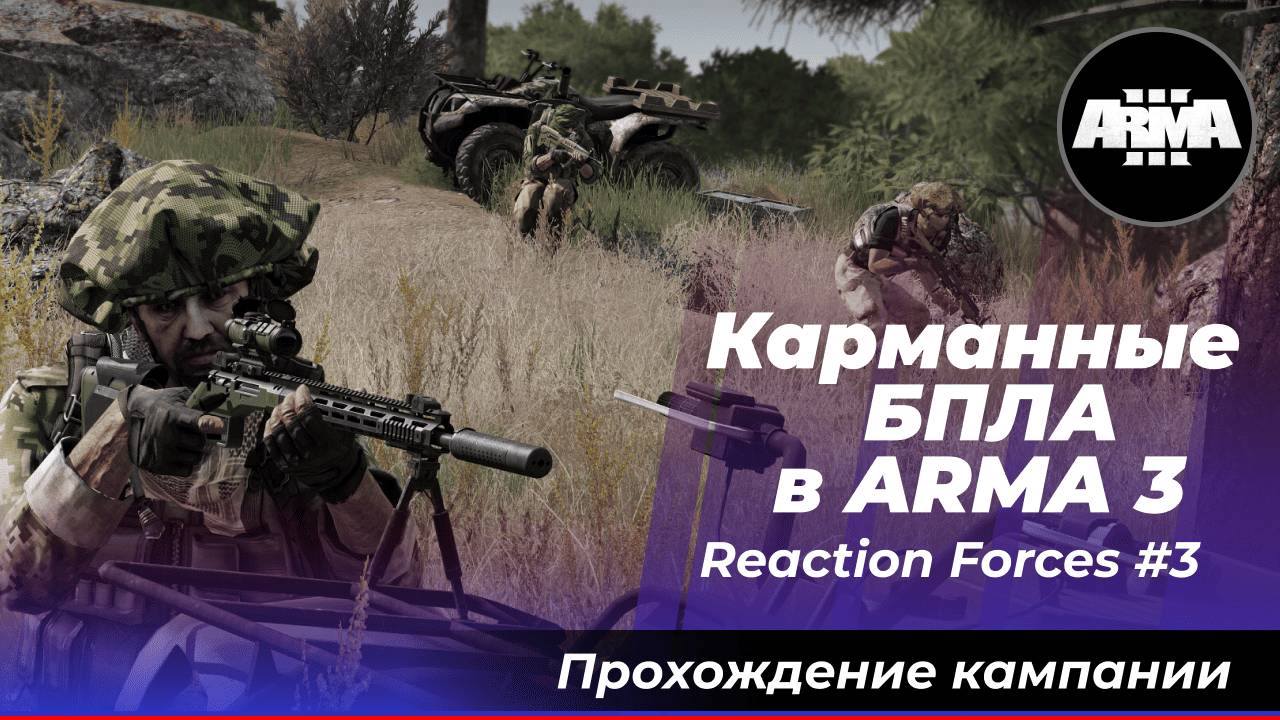 Карманные БПЛА в ARMA3? Arma 3 Creator DLC: Reaction Forces #3 смотреть онлайн