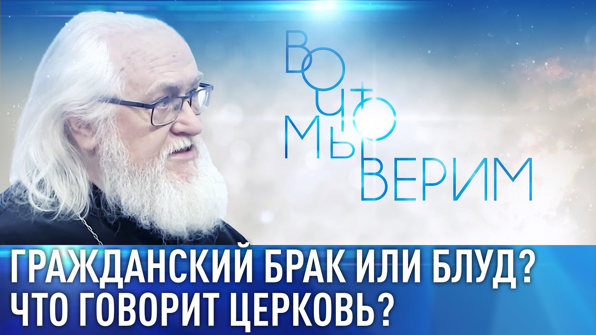 ГРАЖДАНСКИЙ БРАК ИЛИ БЛУД? ЧТО ГОВОРИТ ЦЕРКОВЬ? ВО ЧТО МЫ ВЕРИМ