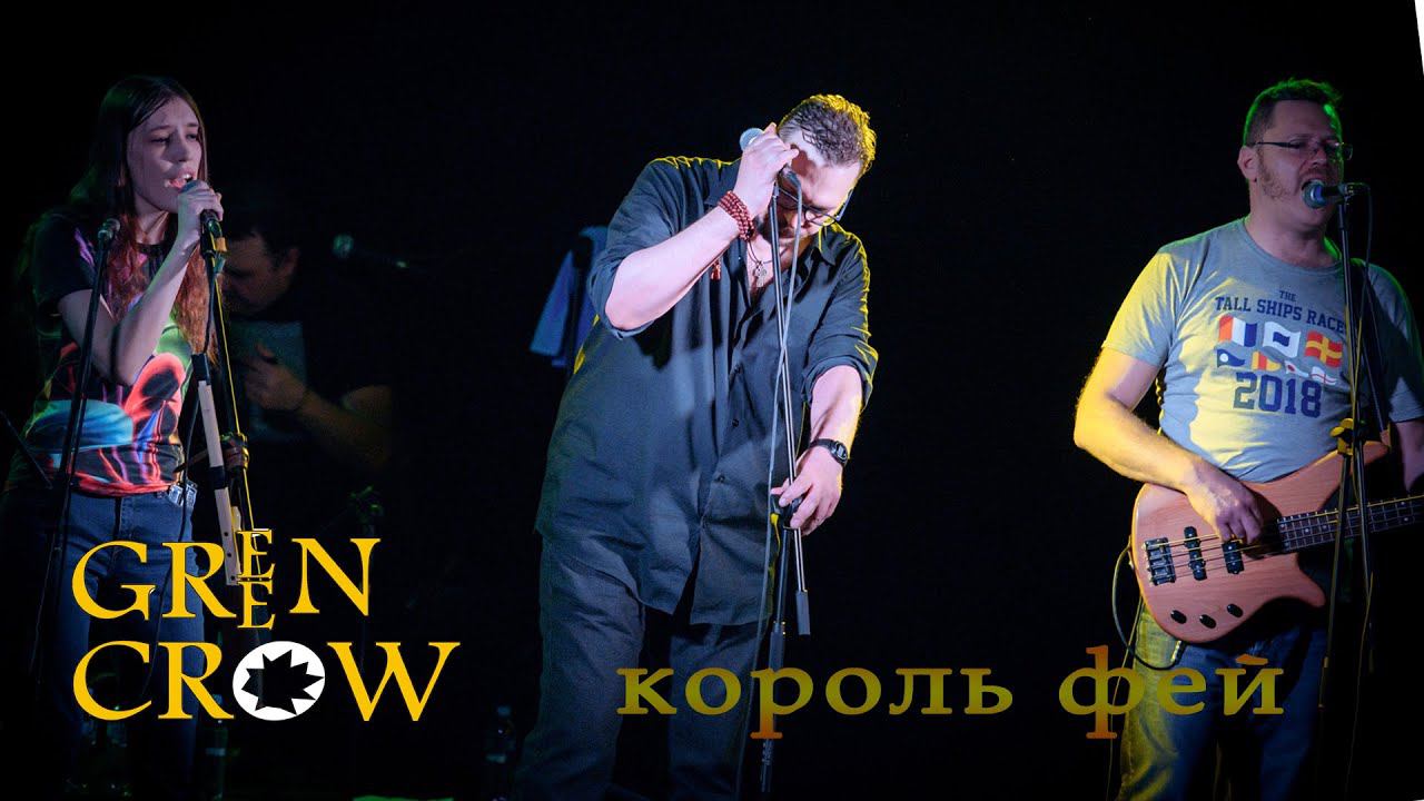 GREEN CROW - "Король фей" (концерт в Петровском) смотреть онлайн