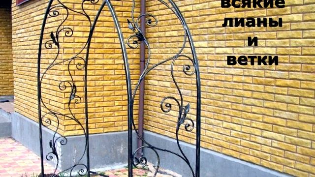 Кованая арка для растений возле дома во дворе перед входом дизайн смотреть онлайн