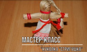 Белозерский музей онлайн/ мастер-класс «Куколка «Стригушка».