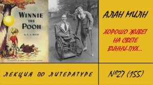 155. Алан Милн. Хорошо живет на свете Винни-Пух... Лекция по литературе №27
