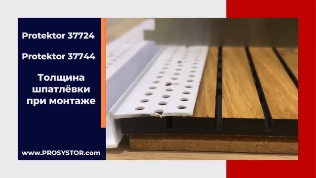 Пазовые профиль Protektor 37724 и Protektor 37744.