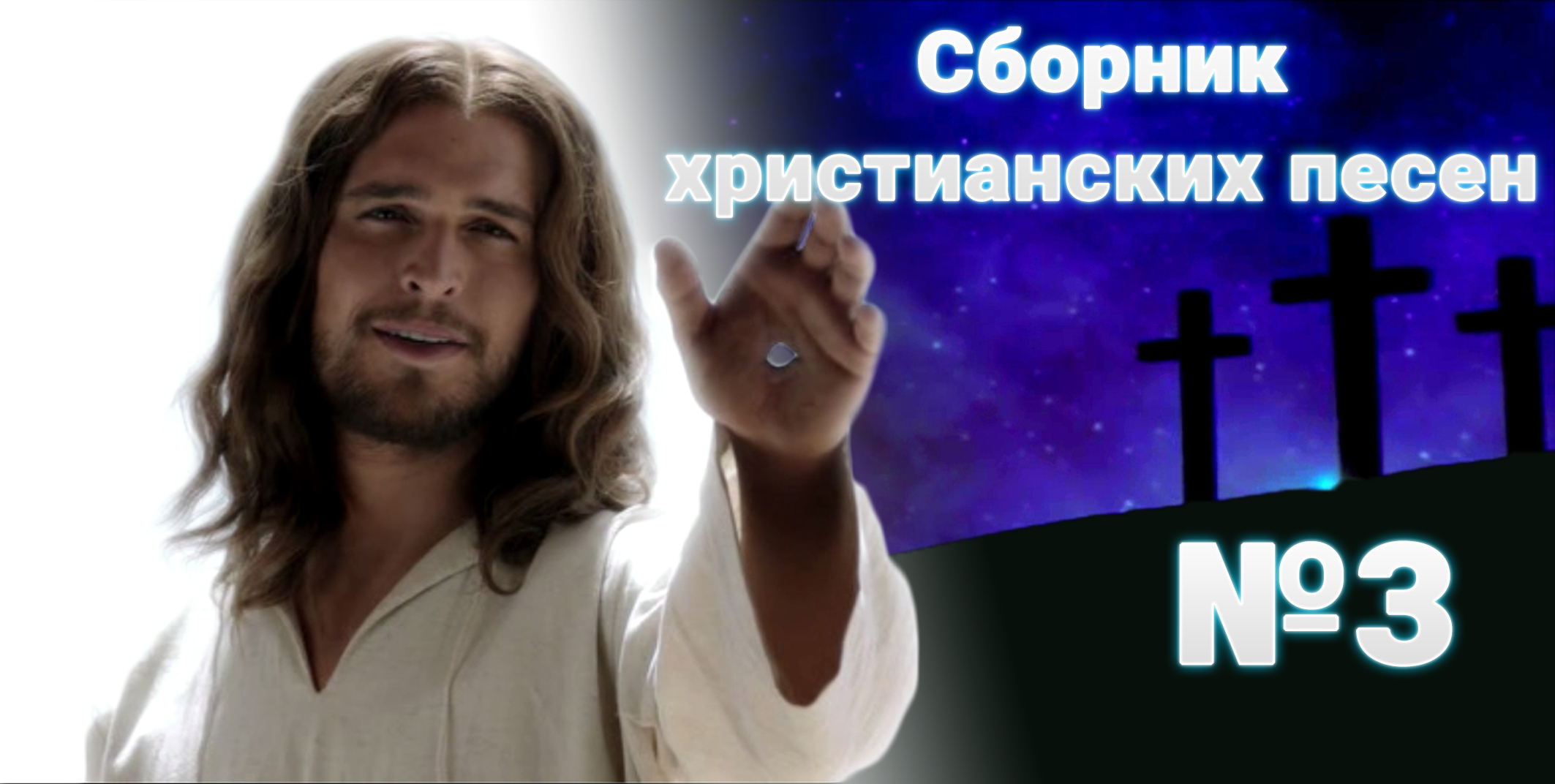 СБОРНИК ХРИСТИАНСКИХ ПЕСЕН №3 смотреть онлайн