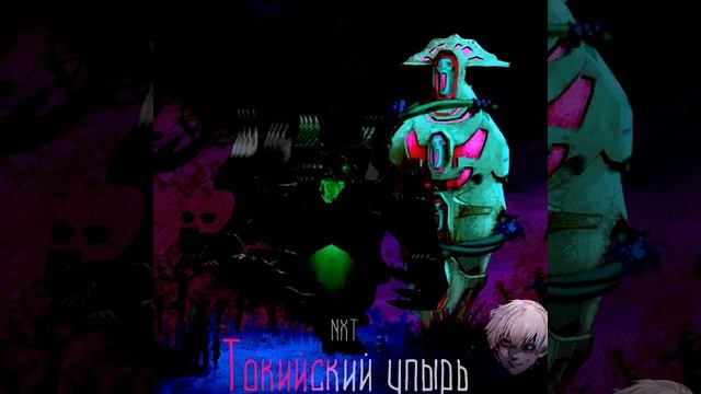 NXT - Токийский Упырь смотреть онлайн