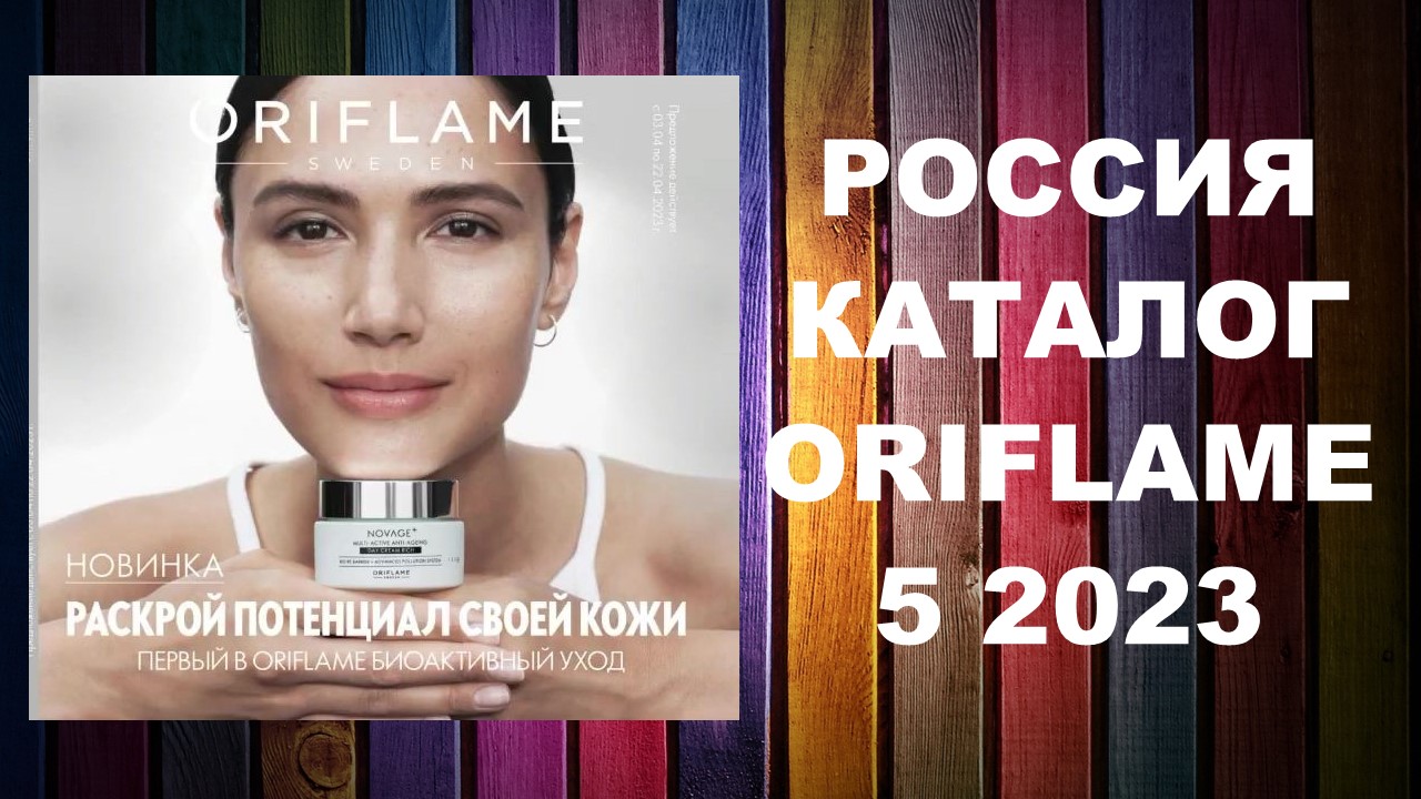 КАТАЛОГ ОРИФЛЕЙМ 5 2023 РОССИЯ #OriWebRu