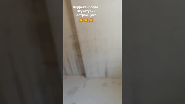 Из кривых в ровные. Корректировка штукатурки стен застройщика.