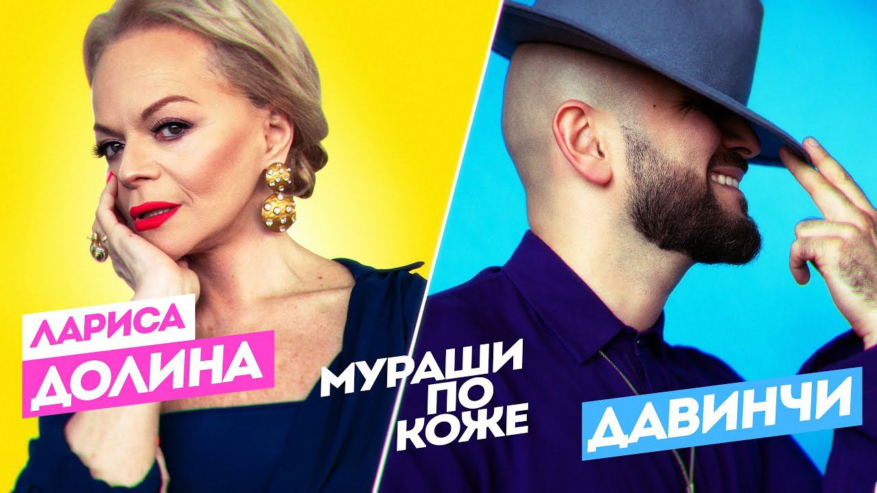 Лариса Долина feat. группа Давинчи - Мураши по коже смотреть онлайн
