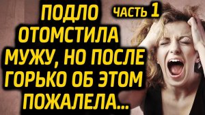 Подло отомстила мужу, но после горько об этом пожалела... Часть 1/2 | Жизненные истории о любви