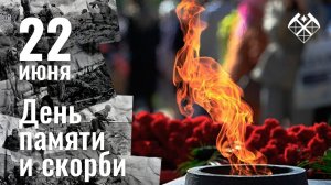 День памяти и скорби — день начала Великой Отечественной войны