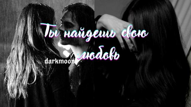 |Ты обретешь свою любовь| *сильный саблиминал* смотреть онлайн