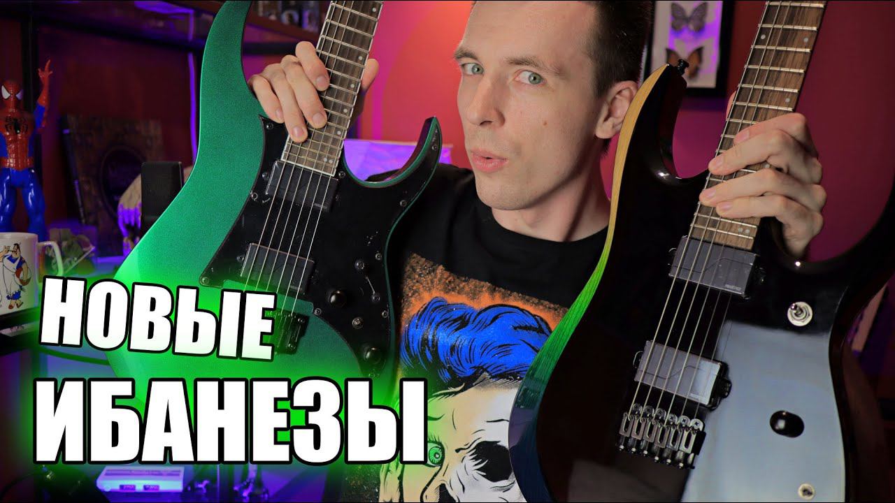 БОЛЬШОЙ ОБЗОР IBANEZ 2021! RG 631ALF VS RGD61ALA! смотреть онлайн