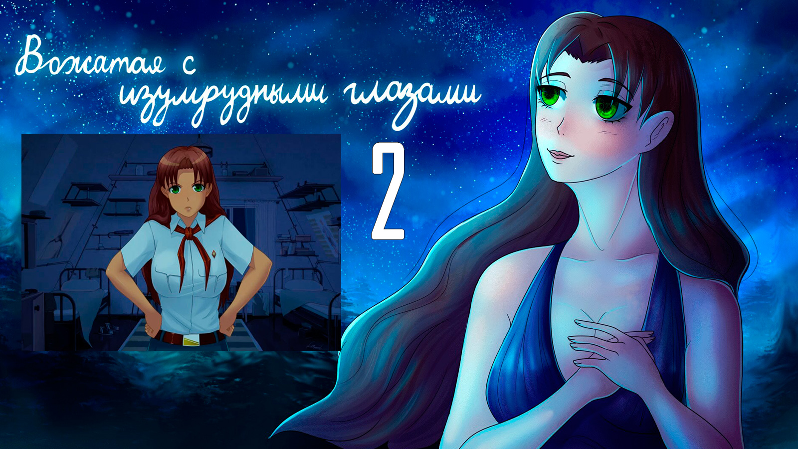 Вожатая с Изумрудными Глазами (мод БЛ) #2 Первые впечатления