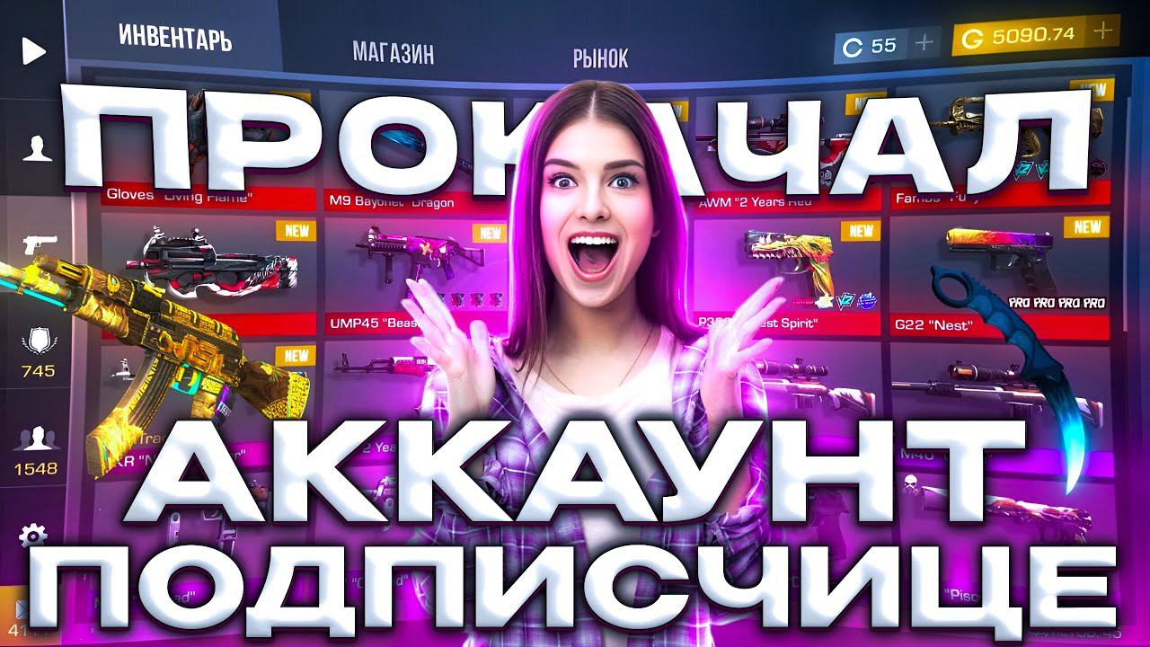 ЧТО??? ПРОКАЧАЛ ИНВЕНТАРЬ ПОДПИСЧИЦЫ В STANDOFF 2 смотреть онлайн