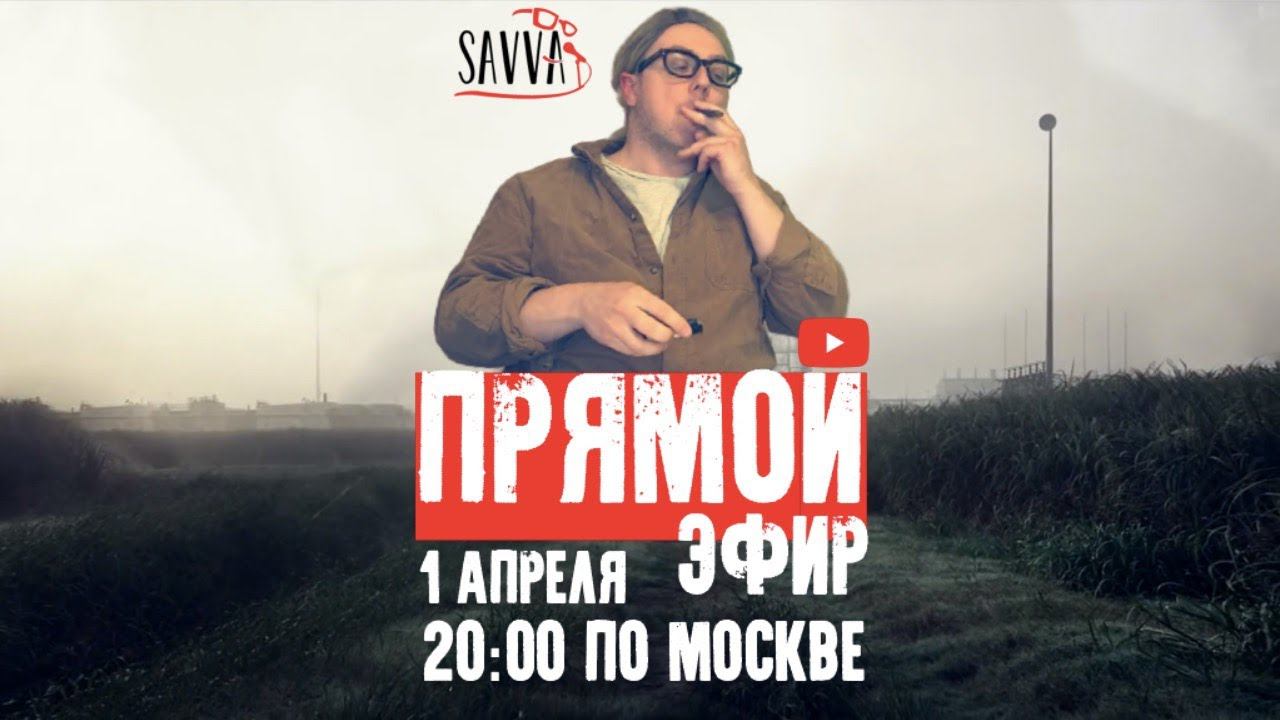 САВВА. ПРЯМОЙ ЭФИР. О КВН и не только. смотреть онлайн
