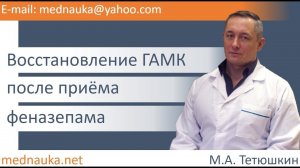 Восстановление ГАМК после приёма феназепама