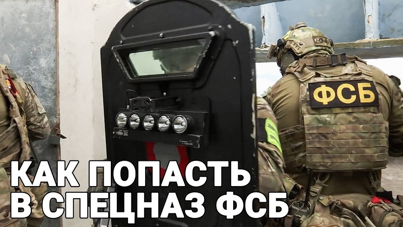 Как попасть в спецназ ФСБ смотреть онлайн