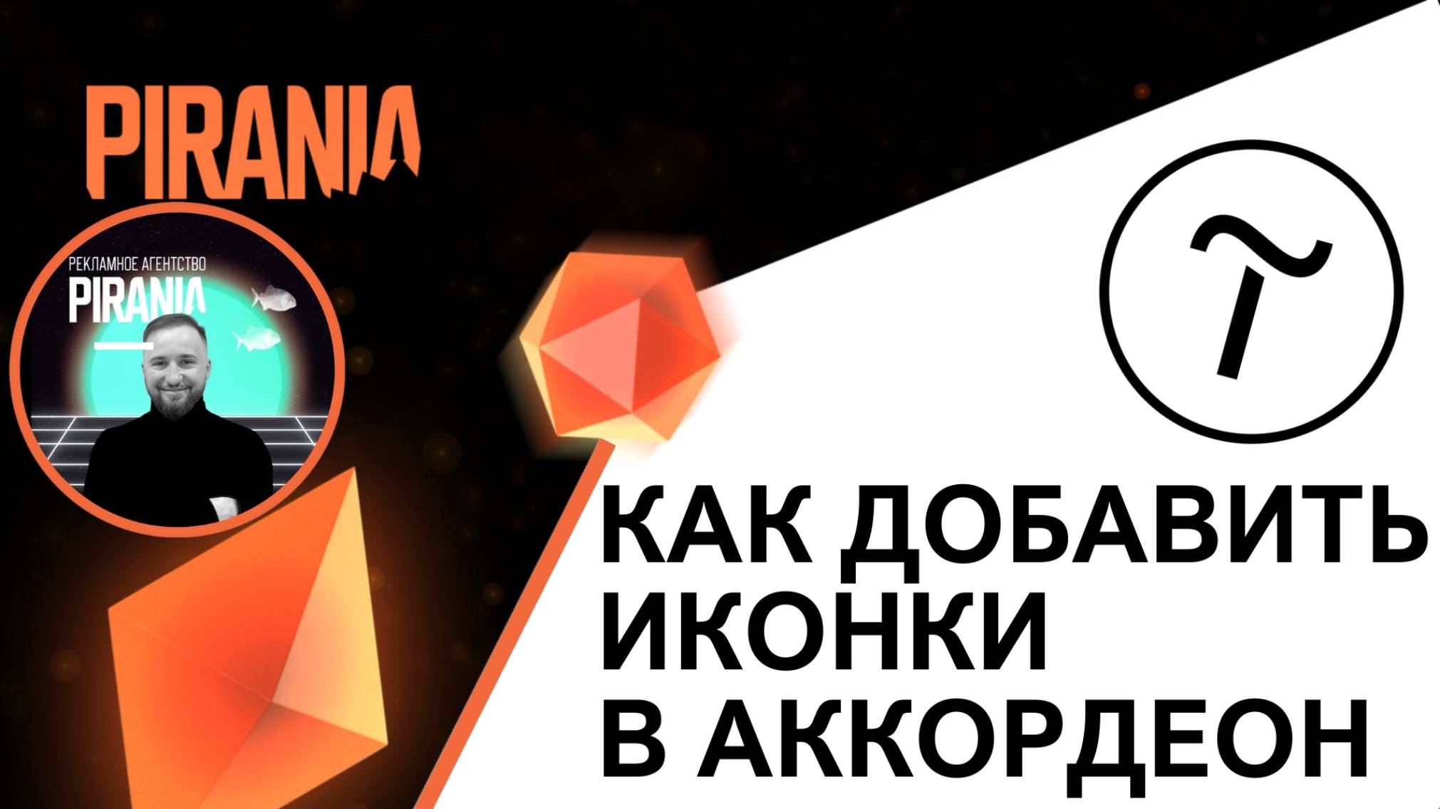 Добавляем иконки в аккордеон Tilda tx16n: Подробная инструкция смотреть онлайн