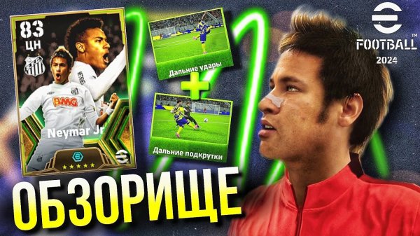 NEYMAR JR  ► Как из ХАЛЯВЫ сделать ИМБУ ОБЗОР [eFootball 2024]
