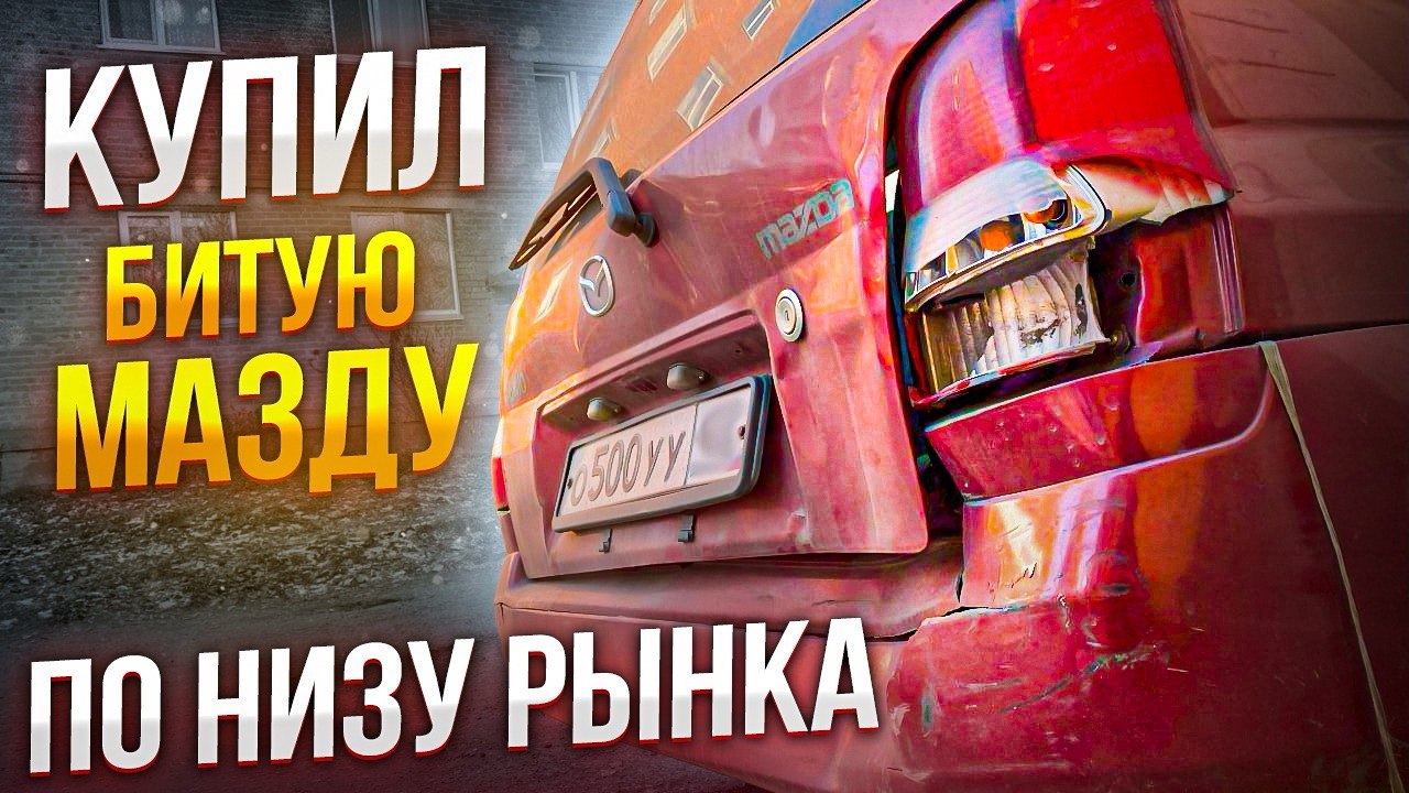 Купил битую Мазду по низу рынка